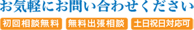 お気軽にお問い合わせください