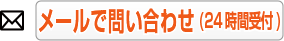 メールで問い合わせ(24時間)