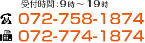 受付時間：9～19時　TEL：072-758-1874