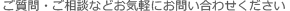 ご質問・ご相談などお気軽にお問い合わせください