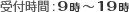 受付時間:9時～19時