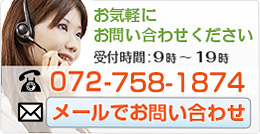 お問い合わせ TEL:072-799-4874